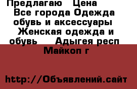 Предлагаю › Цена ­ 650 - Все города Одежда, обувь и аксессуары » Женская одежда и обувь   . Адыгея респ.,Майкоп г.